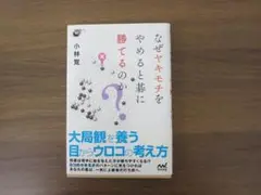 なぜヤキモチをやめると碁に勝てるのか