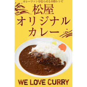 松屋 オリジナルカレー10食セット