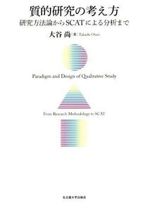 質的研究の考え方 研究方法論からSCATによる分析まで/大谷尚(著者)