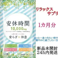 ホッと一息♡ 安休時間 サプリメント 60粒 セントジョーンズワート GABA