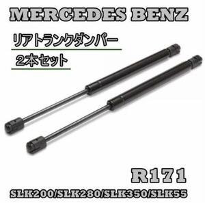 ベンツ R171 リアゲートダンパー 左右セット SLK200 SLK280 SLK350 SLK55 1717500036