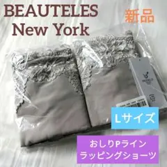 【新品！】●BEAUTELES●ピース おしりPラインラッピングショーツ●2枚