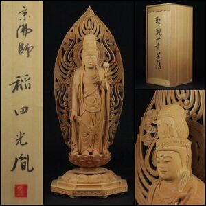 京都 仏師 京佛師 稲田光胤 / 木彫 細密彫刻 聖観世音菩薩 立像 共箱 / 仏教美術 仏像 佛像 時代物 骨董品 古美術品 / 高さ45,5cm