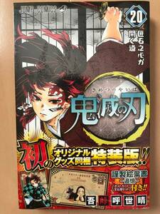 ■鬼滅の刃20巻★特装限定版★新品未開封