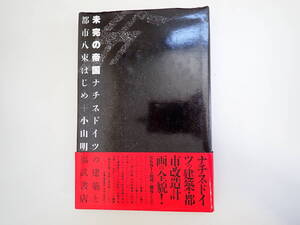 N3Eφ　未完の帝国　ナチス・ドイツの建築と都市　八束はじめ ＋ 小川明　福武書店　1991年　初版