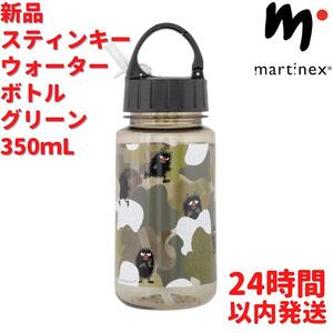 Martinex スティンキーウォーターボトル グリーン3.5dL(350mL)