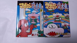 2410-16藤子不二雄/マボロシ変太夫「マボロシ変太夫全2」大都社1981年初版