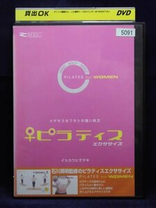 94_02173 ピラティス エクササイズ for WOMEN ／（監修）イシカワヒデアキ（石川英明）