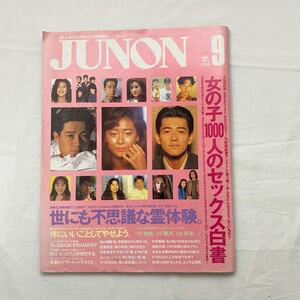 JUNON ジュノン 1991年 9月号　古本　中山美穂　加勢大周　近藤真彦