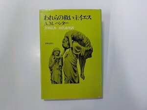 1P0063◆われらの救い主イエス A.M.ハンター 新教出版社☆