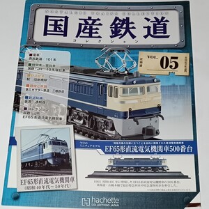 《国産鉄道コレクション VOL.05》2014年（平成26年）　EF65形直流電気機関車500番台 新品同様