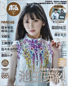 BOMB(ボム) 24.9月号 池田瑛紗/豊田ルナ/工藤理子/佐々木ほのか/板垣心和