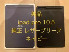 【美品】Apple iPad pro 10.5 純正 レザーブリーフ ネイビー