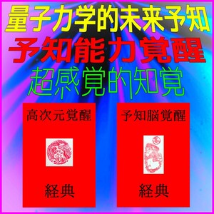 ☆★7周年記念御奉仕価格3セット限り!!☆高次元宇宙意識への接続☆脳裏に現れる量子力学的高次元世界！★未来予知★訓練用付属品付★☆☆