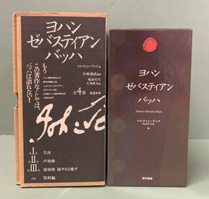 ヨハン・ゼバスティアン・バッハ　全4巻　　　著：マルティン・ゲック　監修：小林義武　訳：鳴海史生／大角欣矢　　発行：東京書籍