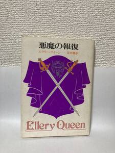 送料無料　悪魔の報復【エラリー・クイーン　創元推理文庫】