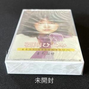 未開封■石川ひとみ■本人歌唱■20年ほど古いですが未開封なので安心の新古カセットテープ■全画像ご確認ください