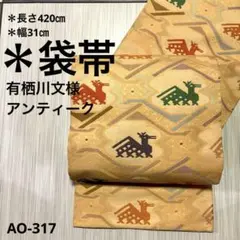 AO-317 セミアンティーク 袋帯 有栖川紋様 六通 正絹　帯　着物