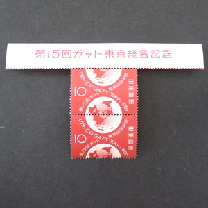 郵便切手 日本国 「第15回ガット(GATT)東京総会記念」 10円×2枚 ペア 1959年11月2日 記念切手 未使用 地球 地図 題字入り耳紙付き 