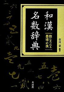 和漢名数辞典 数にまつわる墨場必携/市川景【編著】