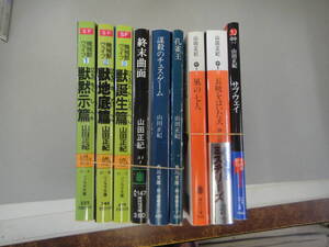 ぬN-７　山田正紀作品まとめ　機械獣ヴァイブ①～③外　計９冊