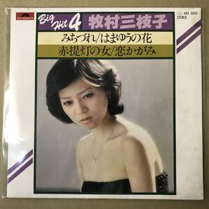 r3)　EP盤 レコード 演歌 昭和歌謡曲 流行歌　牧村三枝子 (まきむらみえこ)　みちづれ / はまゆうの花 / 赤提灯の女 / 恋かがみ　KRS-3043