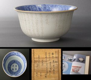 【深和】雲洞窯 鹿背山焼 南京新渡写赤壁賦手彫文丼鉢 嘉永4（1851）年 書籍所載品 共箱（白磁 染付 唐物写 和食器 京焼 青花 一条忠香）