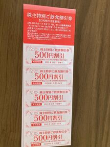 送料無料★AFC-HDグループ 株主優待 飲食割引券 500円割引 x 10枚 有効期限2025年5月31日