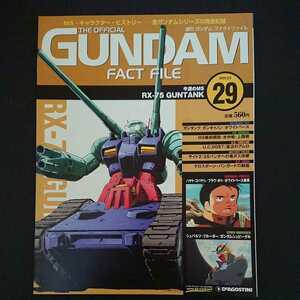 絶版書籍 週刊ガンダムファクトファイル第29号 新品 表紙「ガンタンク(機動戦士ガンダムより)」(デアゴスティーニ発行)