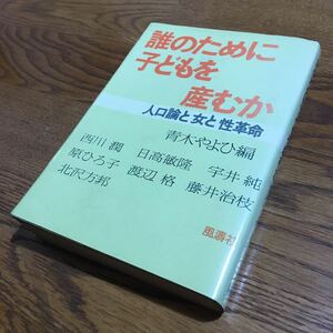 青木やよひ 編☆単行本 誰のために子どもを産むか (第1刷)☆風濤社