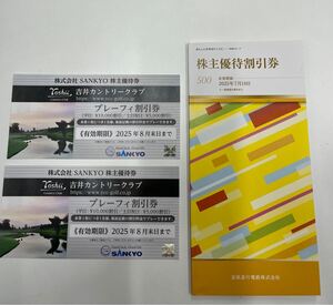 SANKYO株主優待券 吉井カントリークラブプレーフィ割引き券2枚 京急株主優待割引券冊子おまとめセット