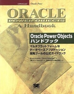 Oracle Power Objectsハンドブック マルチプラットフォームなデータベースアプリケーション開発ツールの公式ガイドブック/