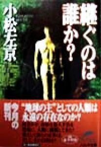 継ぐのは誰か？ ハルキ文庫/小松左京(著者)