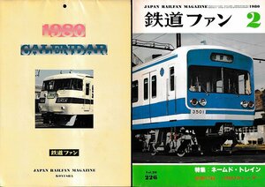 ■付録カレンダー有り■送料無料■Y14■鉄道ファン■1980年２月No.226■特集：ネームド・トレイン■(並程度)