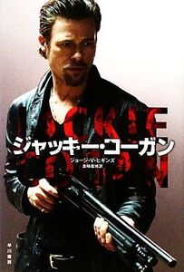 ジャッキー・コーガン ハヤカワ文庫NV/ジョージ・V.ヒギンズ【著】,真崎義博【訳】