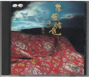 瀬戸龍介「一竹辻が花に捧げる組曲 華厳絵巻」CD 細野晴臣 白鳥澄夫 福澤もろ 白鳥英美子 送料込