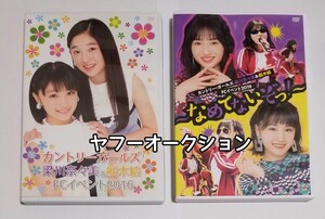 梁川奈々美　船木結　FCイベント　DVD　2016　2019　カントリー・ガールズ　アンジュルム　Juice=Juice　なめてないぞっ！　ハロプロ