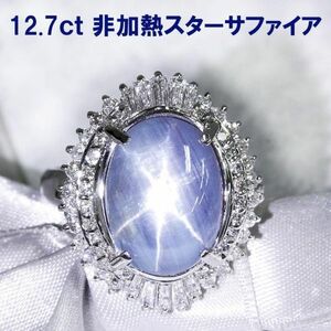 【製造大卸☆最安値】高品質 非加熱！ ノーヒート 12.74ct 天然 スターサファイア 天然 ダイヤモンド プラチナ PT900 リング【鑑別書付】