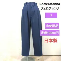 未使用品 Re.Verofonna ヴェロフォンナ タック入りバレルパンツ S