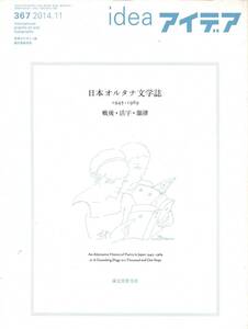 【雑誌】idea アイデア 367　2014年11月号／日本オルタナ文学史 1945-1969 戦後・活字・韻律