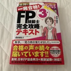 一発合格!FP技能士3級完全攻略テキスト 18-19年版