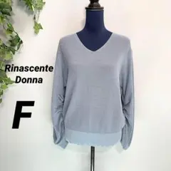 【 Rinascente Donna 】リナシェンテドンナ セーター F 美品