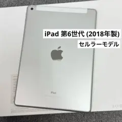 iPad 第6世代 (2018年)32GB SIMフリー