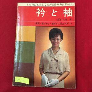 S7d-146 どなたにも美しく編める作り方シリーズ 衿と袖 製図割り出し編み方仕上げ方つき 昭和39年9月20日 著者/貞包八重 編物 編み方