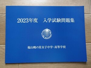 &★中学＆高校入試2023★福山暁の星女子中学・高等学校(広島県福山市)★中学・高校　各4・3科目問題＆解答★