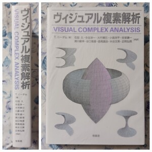 ヴィジュアル複素解析/2005年第3版/T. ニーダム [著]石田 久 今吉洋一 大竹博巳 小森洋平 佐官謙一 正岡弘照ほか[共訳] 培風館/送料無料