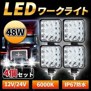 ワークライト LED　作業灯 4個セット ライト ランプ 48W　防水　12v 屋外　長寿命　チップ　IP67　ブラケット　安心　あんぜん　高光度