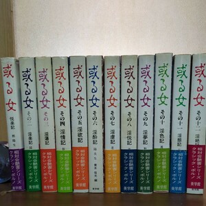 ★黙陽生★　編集　青木信光　或る女　全巻12　有限会社図書出版美学館　