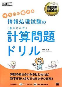 サクサク解ける情報処理試験の書き込み式計算問題ドリル 情報処理教科書/坂下夕里【著】