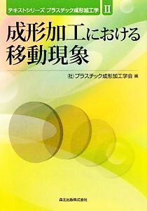 成形加工における移動現象 テキストシリーズ プラスチック成形加工学2/プラスチック成形加工学会【編】